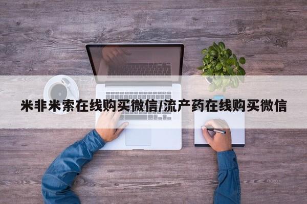 米非米索打胎药专卖微信米非米索在线购买微信/流产药在线购买微信