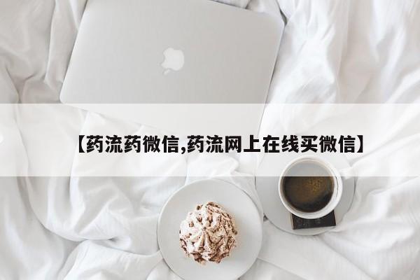 米非米索打胎药专卖微信【药流药微信,药流网上在线买微信】