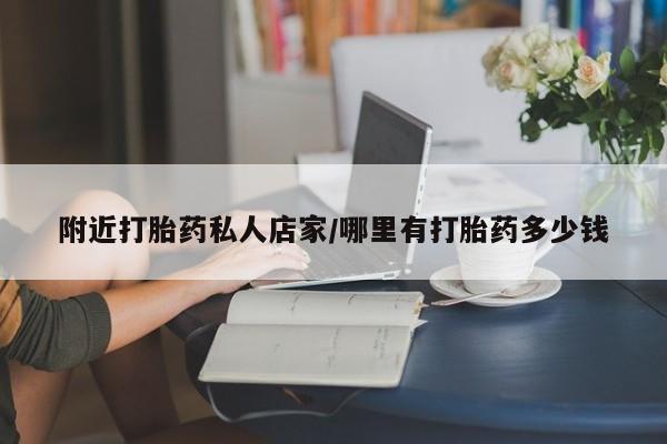 米非米索打胎药专卖微信附近打胎药私人店家/哪里有打胎药多少钱
