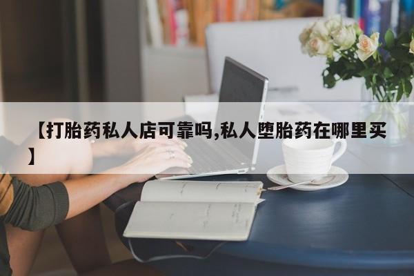 米非米索打胎药专卖微信【打胎药私人店可靠吗,私人堕胎药在哪里买】