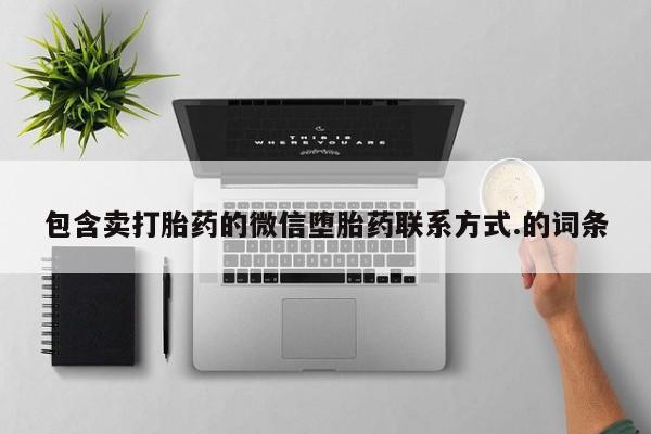 米非米索打胎药专卖微信包含卖打胎药的微信堕胎药联系方式.的词条