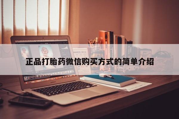 米非米索打胎药专卖微信正品打胎药微信购买方式的简单介绍