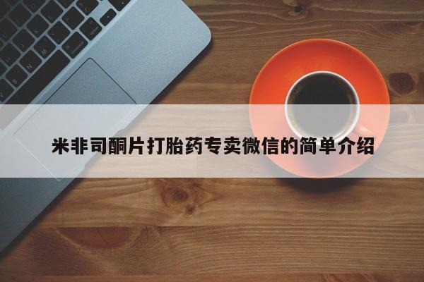 米非米索打胎药专卖微信米非司酮片打胎药专卖微信的简单介绍