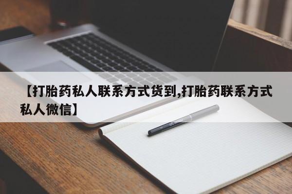 米非米索打胎药专卖微信【打胎药私人联系方式货到,打胎药联系方式私人微信】