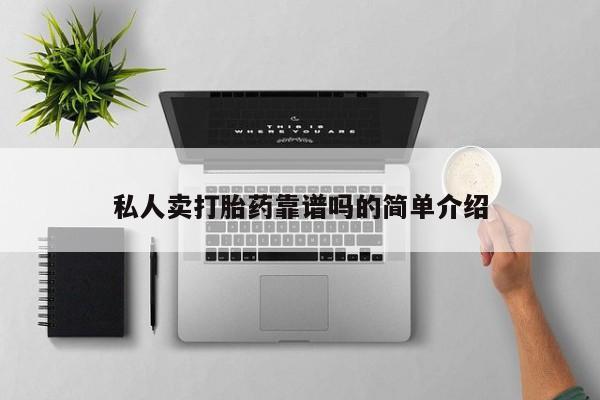 米非米索打胎药专卖微信私人卖打胎药靠谱吗的简单介绍