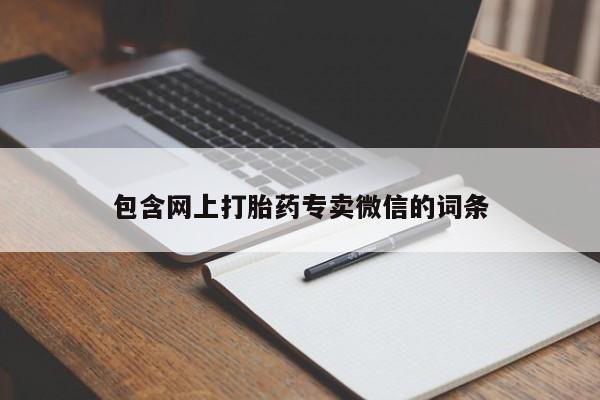 米非米索打胎药专卖微信包含网上打胎药专卖微信的词条