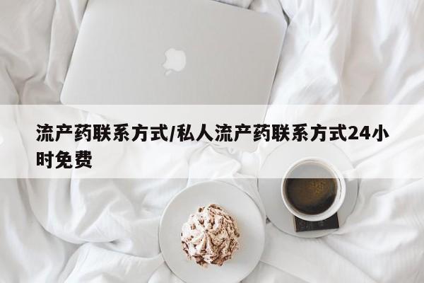 米非米索打胎药专卖微信流产药联系方式/私人流产药联系方式24小时免费