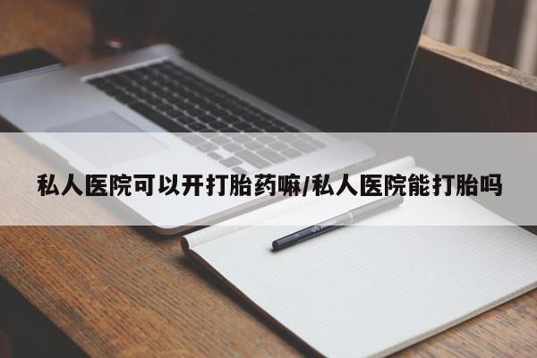米非米索打胎药专卖微信私人医院可以开打胎药嘛/私人医院能打胎吗