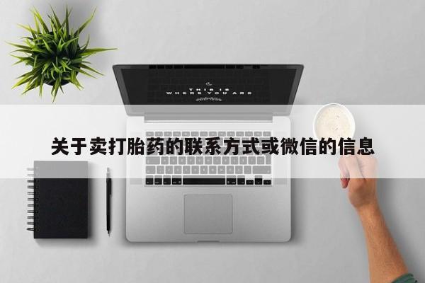 米非米索打胎药专卖微信关于卖打胎药的联系方式或微信的信息