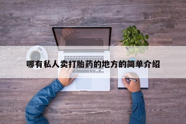 米非米索打胎药专卖微信哪有私人卖打胎药的地方的简单介绍