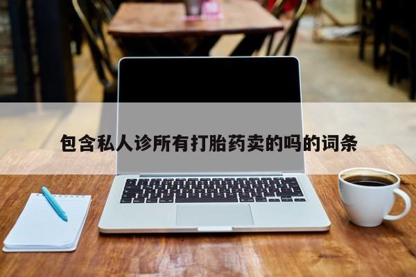 米非米索打胎药专卖微信包含私人诊所有打胎药卖的吗的词条