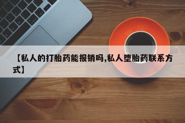 米非米索打胎药专卖微信【私人的打胎药能报销吗,私人堕胎药联系方式】