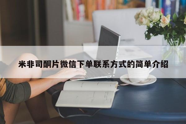 米非米索打胎药专卖微信米非司酮片微信下单联系方式的简单介绍