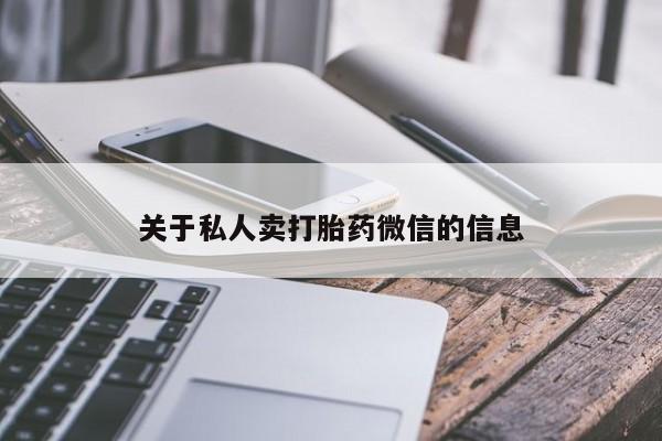 米非米索打胎药专卖微信关于私人卖打胎药微信的信息