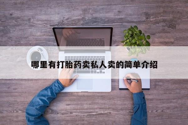 米非米索打胎药专卖微信哪里有打胎药卖私人卖的简单介绍