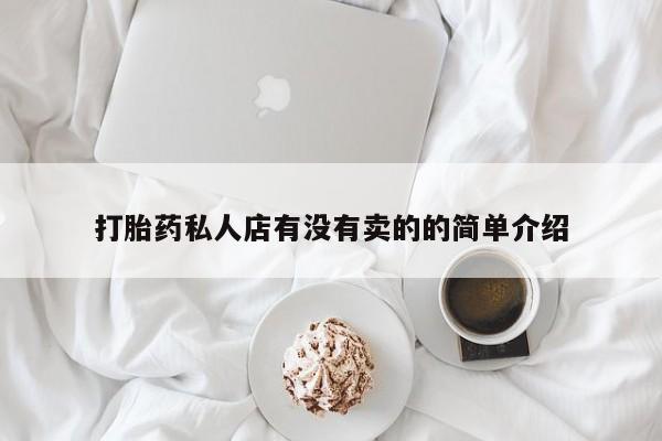 米非米索打胎药专卖微信打胎药私人店有没有卖的的简单介绍