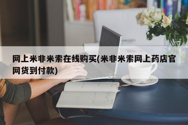 米非米索打胎药专卖微信网上米非米索在线购买(米非米索网上药店官网货到付款)