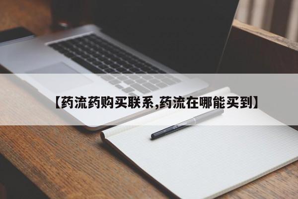 米非米索打胎药专卖微信【药流药购买联系,药流在哪能买到】