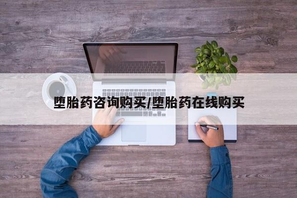 米非米索打胎药专卖微信堕胎药咨询购买/堕胎药在线购买