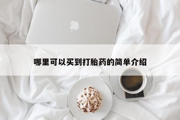 米非米索打胎药专卖微信哪里可以买到打胎药的简单介绍