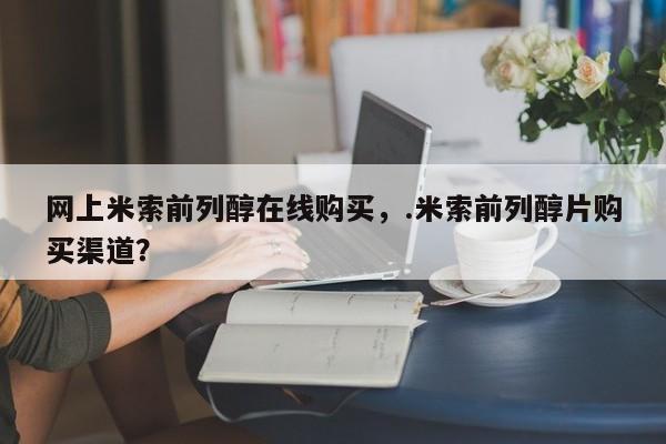 米非米索打胎药专卖微信网上米索前列醇在线购买，.米索前列醇片购买渠道？