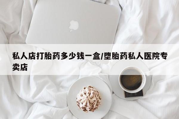 米非米索打胎药专卖微信私人店打胎药多少钱一盒/堕胎药私人医院专卖店