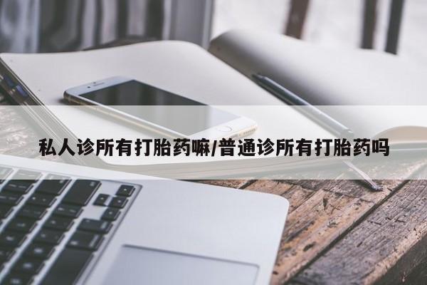 米非米索打胎药专卖微信私人诊所有打胎药嘛/普通诊所有打胎药吗