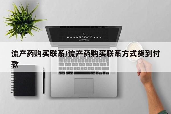 米非米索打胎药专卖微信流产药购买联系/流产药购买联系方式货到付款
