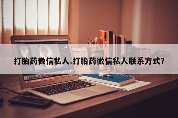 米非米索打胎药专卖微信打胎药微信私人.打胎药微信私人联系方式？
