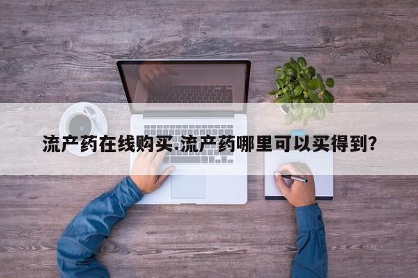 米非米索打胎药专卖微信流产药在线购买.流产药哪里可以买得到？