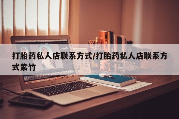 米非米索打胎药专卖微信打胎药私人店联系方式/打胎药私人店联系方式紫竹