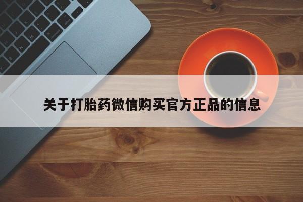 米非米索打胎药专卖微信关于打胎药微信购买官方正品的信息