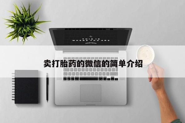 米非米索打胎药专卖微信卖打胎药的微信的简单介绍