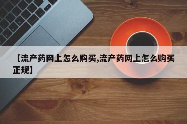 米非米索打胎药专卖微信【流产药网上怎么购买,流产药网上怎么购买正规】