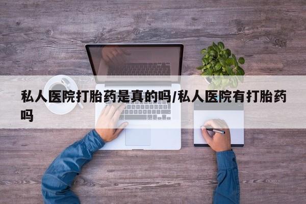 米非米索打胎药专卖微信私人医院打胎药是真的吗/私人医院有打胎药吗