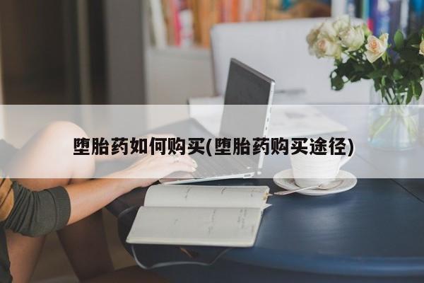 米非米索打胎药专卖微信堕胎药如何购买(堕胎药购买途径)