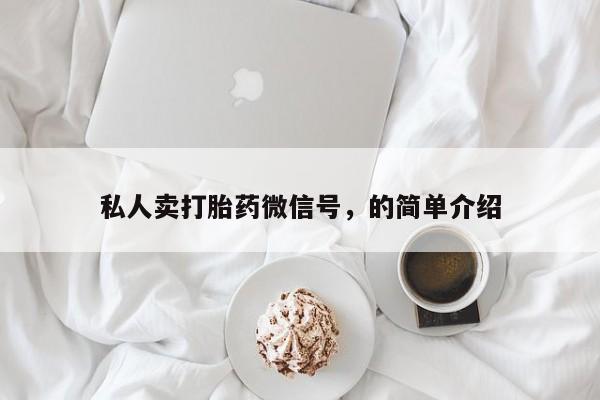 米非米索打胎药专卖微信私人卖打胎药微信号，的简单介绍