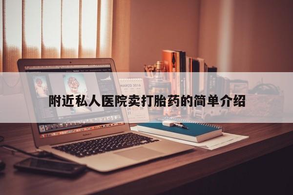 米非米索打胎药专卖微信附近私人医院卖打胎药的简单介绍