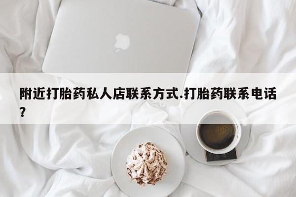米非米索打胎药专卖微信附近打胎药私人店联系方式.打胎药联系电话？