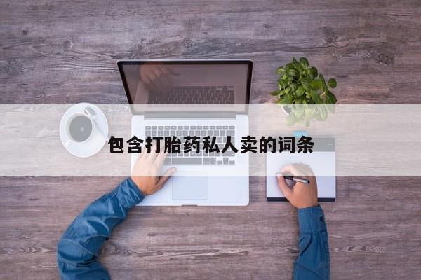 米非米索打胎药专卖微信包含打胎药私人卖的词条