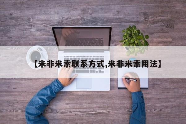 米非米索打胎药专卖微信【米非米索联系方式,米非米索用法】