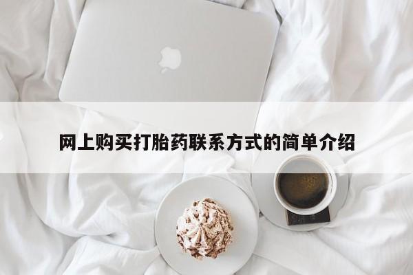 米非米索打胎药专卖微信网上购买打胎药联系方式的简单介绍