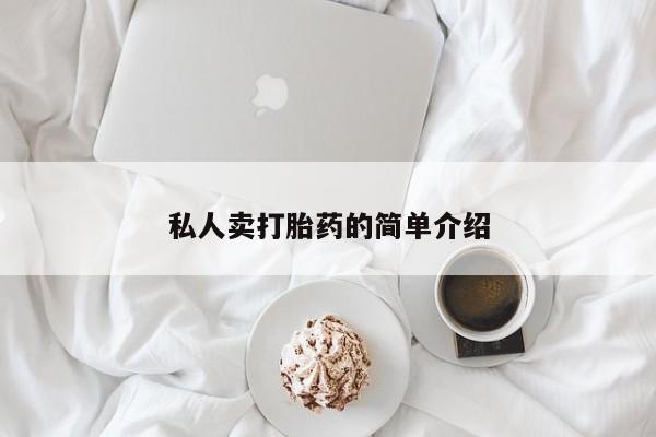 米非米索打胎药专卖微信私人卖打胎药的简单介绍