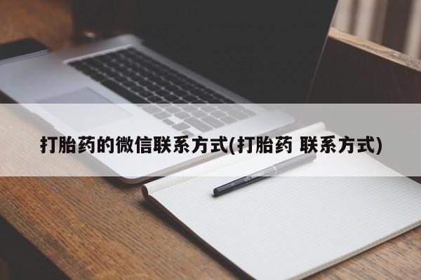 米非米索打胎药专卖微信打胎药的微信联系方式(打胎药 联系方式)