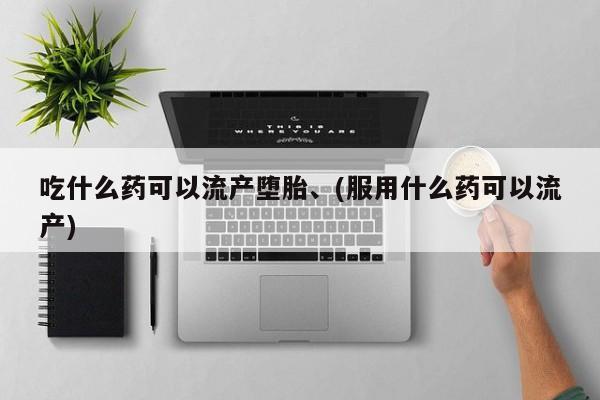 米非米索打胎药专卖微信吃什么药可以流产堕胎、(服用什么药可以流产)