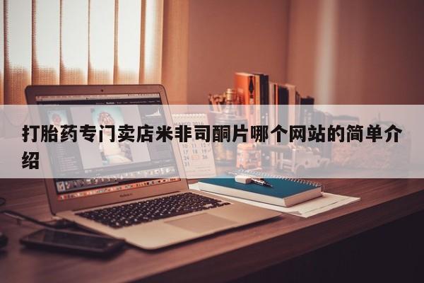 米非米索打胎药专卖微信打胎药专门卖店米非司酮片哪个网站的简单介绍