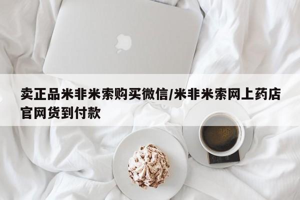米非米索打胎药专卖微信卖正品米非米索购买微信/米非米索网上药店官网货到付款