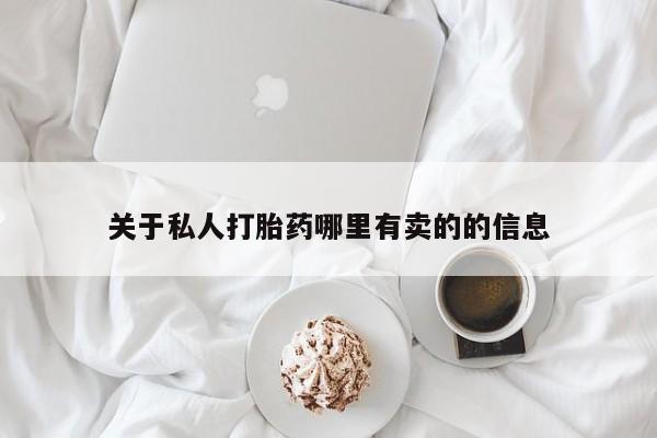 米非米索打胎药专卖微信关于私人打胎药哪里有卖的的信息
