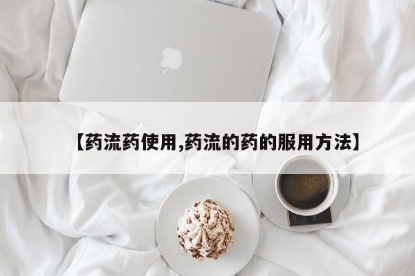 米非米索打胎药专卖微信要闻 第59页