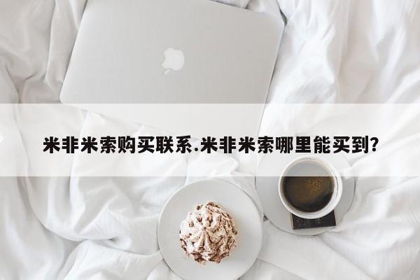 米非米索打胎药专卖微信米非米索购买联系.米非米索哪里能买到？